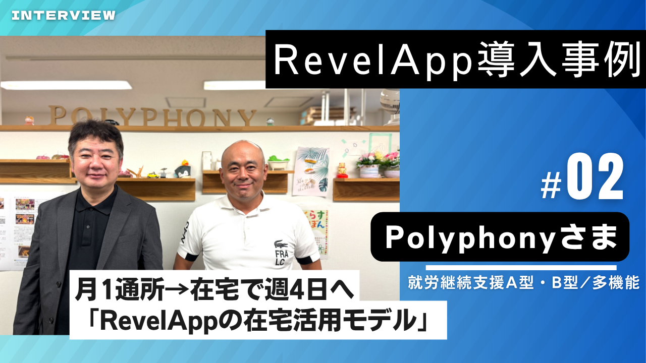 Polyphony 導入事例