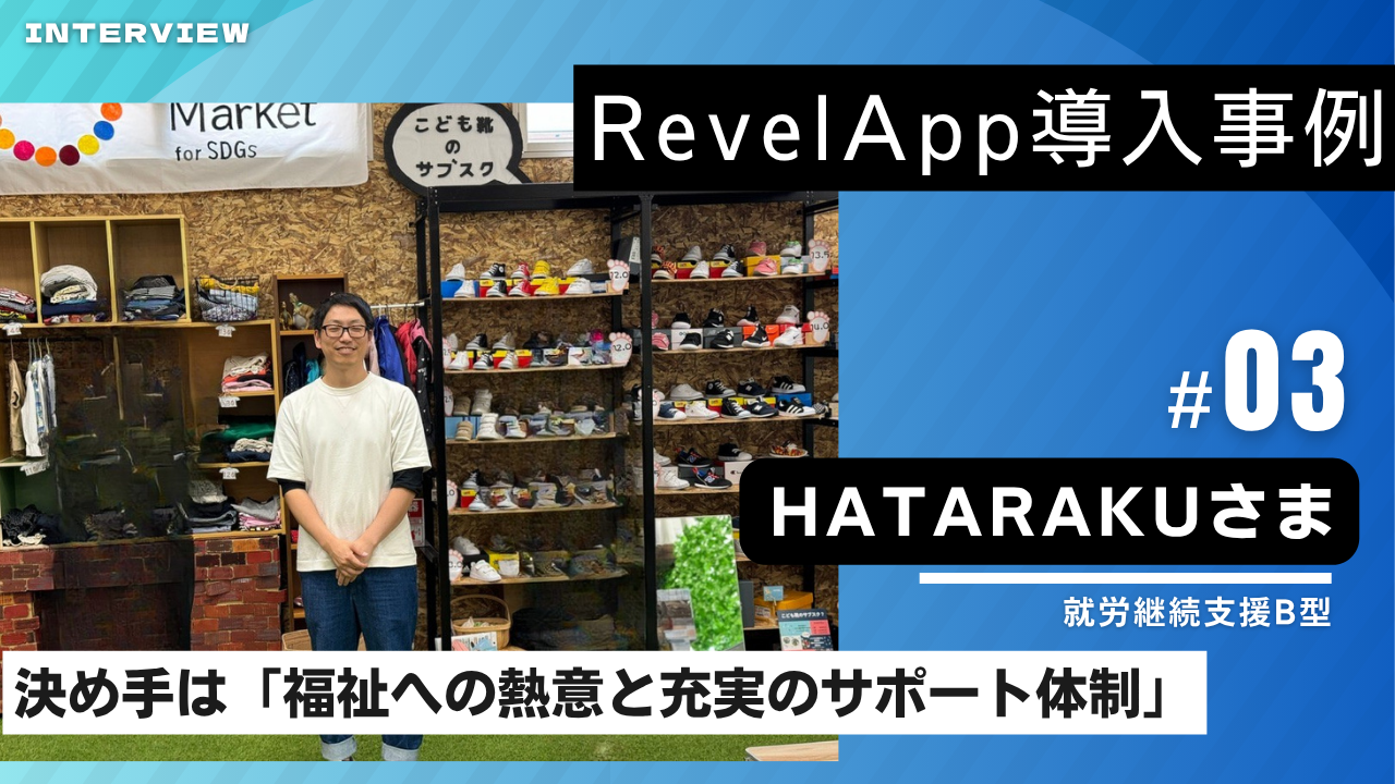 HATARAKU 導入事例